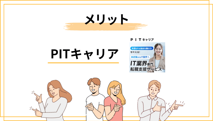 評判から見えてくるPITキャリアの5つの強み（メリット）