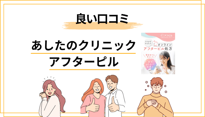 あしたのクリニック アフターピルの良い口コミ・評判の傾向