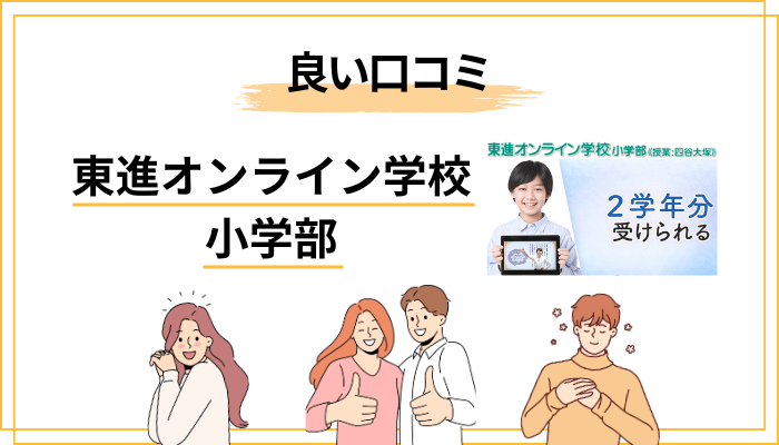 良い口コミ・評判から見る「東進オンライン学校 小学部の強み」