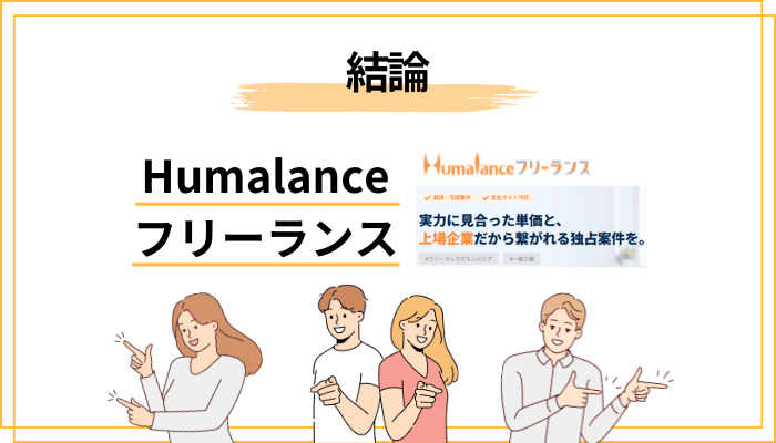 まず結論：Humalanceフリーランスの評判を一言で表すと