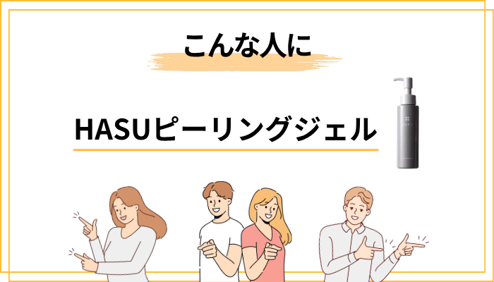 HASUピーリングジェルはこんな人におすすめ｜向いている人・向いていない人