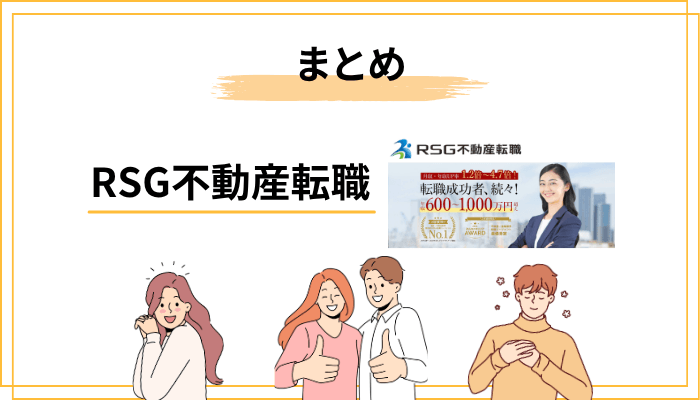 まとめ｜RSG不動産転職は「準備した人」が最大の恩恵を受けるエージェント