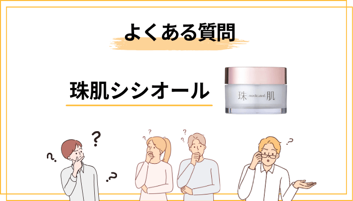 珠肌シシオールについてのよくある質問