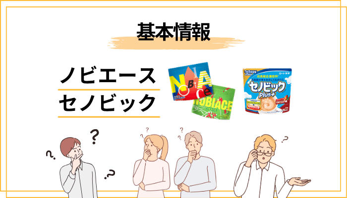 ノビエースとセノビックの基本情報をサクッと確認