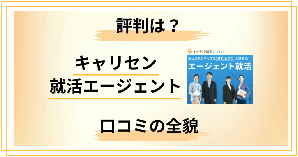 【徹底調査】キャリセン就活エージェントの評判は？口コミの全貌