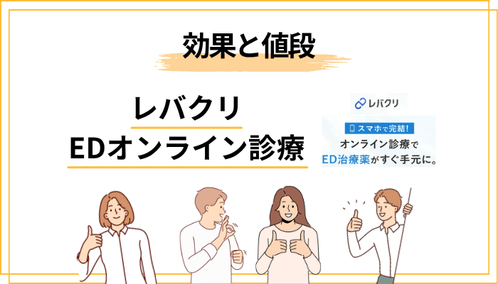 ED治療薬ごとの効果と値段を整理｜バイアグラ・レビトラ・シアリスの違い