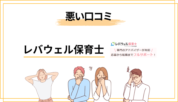 レバウェル保育士の悪い口コミ・評判【デメリット4選】