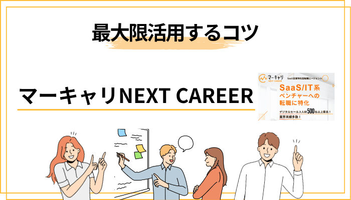 マーキャリ NEXT CAREERを最大限活用するコツ3つ