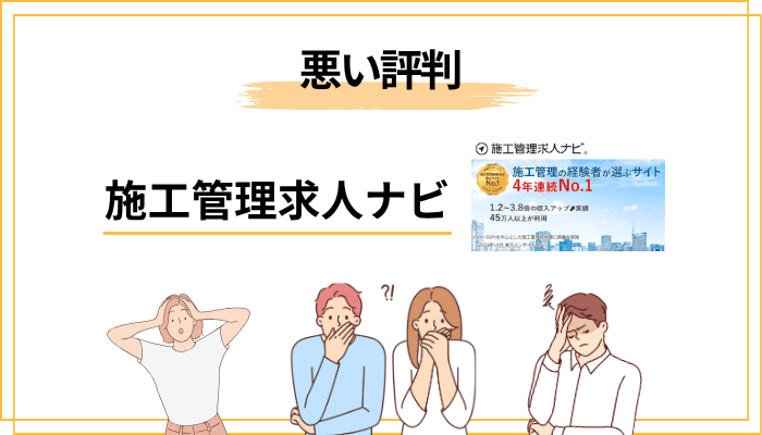 施工管理求人ナビの悪い評判・口コミ【しつこい・怪しいと言われる真相】
