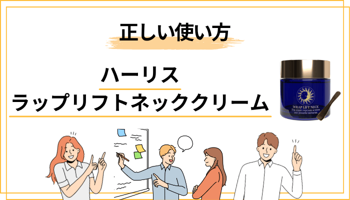 ハーリス ラップリフトネッククリームの正しい使い方とコツ