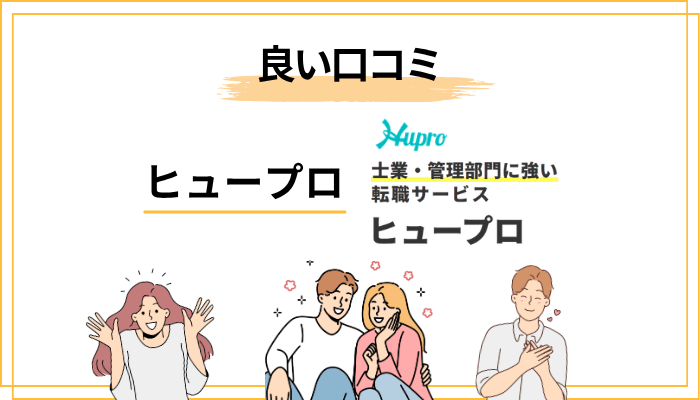 ヒュープロの良い評判・口コミから見えるメリット5選