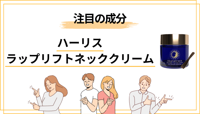 ハーリス ラップリフトネッククリームの注目成分を徹底解説