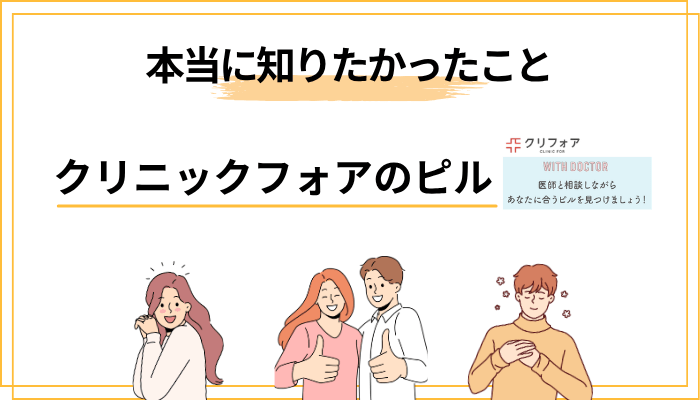 「クリニックフォア ピル」で検索した人が、本当に知りたかったこと