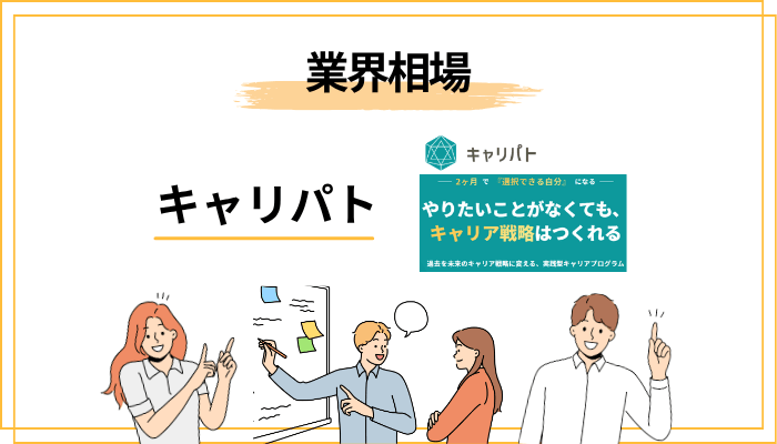 キャリパトの料金は本当に妥当か？業界相場との比較