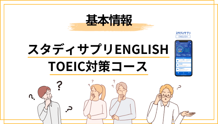 スタディサプリENGLISH TOEIC対策コースとは？評判の前に基本を整理