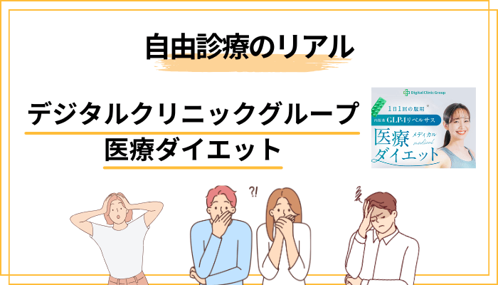 医療ダイエットを始める前に確認すべき「3つの自己責任」――自由診療のリアル
