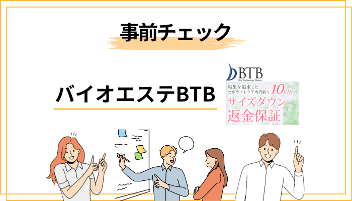 バイオエステBTBの体験コースに行く前に知っておくべき5つのこと
