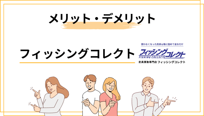 フィッシングコレクトのメリット・デメリット