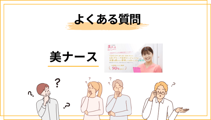 美容看護師への転職でよくある不安と回答【Q&A】