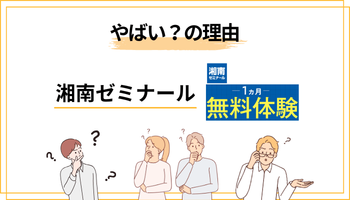 そもそも「湘南ゼミナール 口コミ」でなぜ”やばい”が出るのか