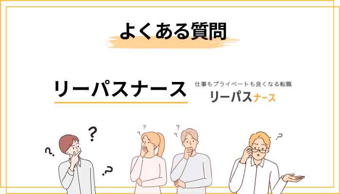 リーパスナースの口コミ・評判に関するよくある質問【Q&A】