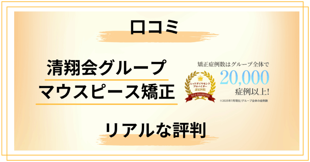 清翔会グループのマウスピース矯正は実際どう？口コミから見えたリアルな評判