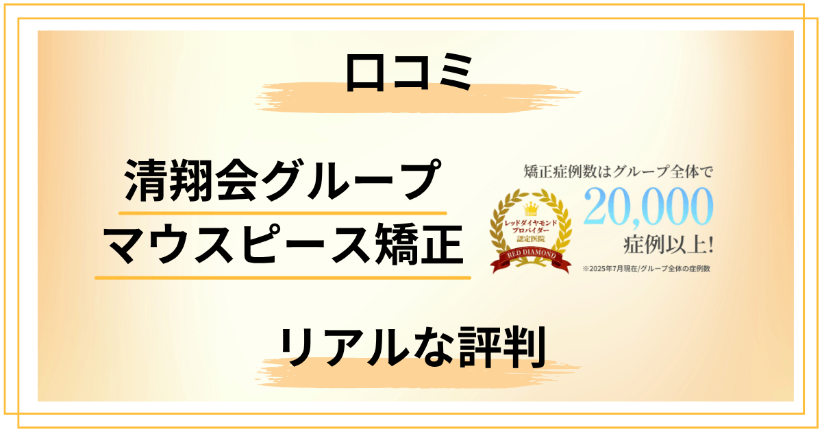 清翔会グループのマウスピース矯正は実際どう?口コミから見えたリアルな評判