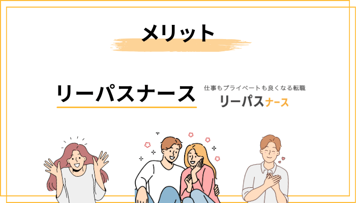 リーパスナースのメリット5つ【転職4回の経験者が本音で語る】