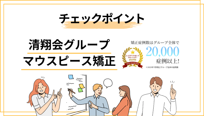マウスピース矯正で後悔しないための5つのチェックポイント