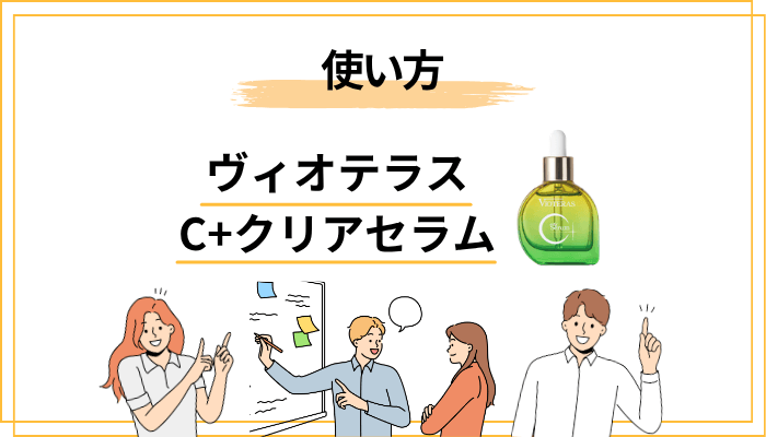 ヴィオテラス C＋クリアセラムの正しい使い方