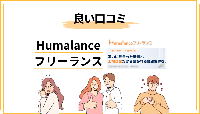 Humalanceフリーランスの良い評判・口コミ【3つの強み】