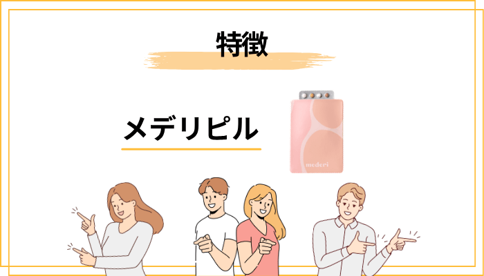 メデリピルの特徴とサービス内容