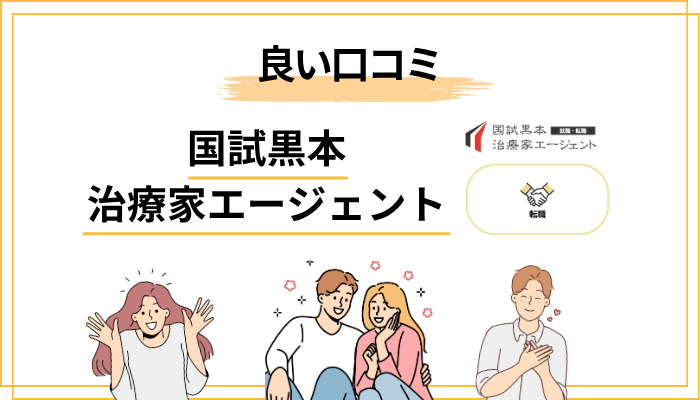 国試黒本治療家エージェントの評判と口コミから見える「良い面」