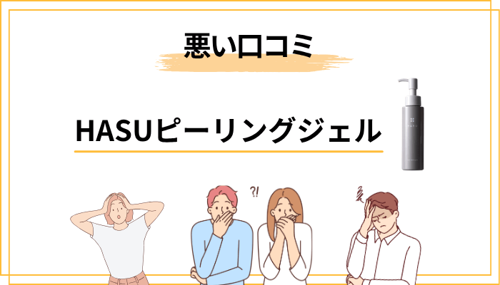 HASUピーリングジェルの悪い口コミ・気になる声｜「価格が高い」「劇的な変化は感じない」