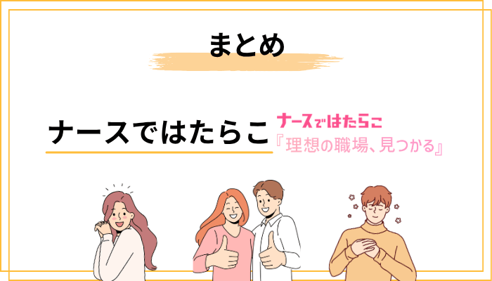 まとめ｜ナースではたらこは「逆指名」と「手厚いサポート」が光る転職サイト