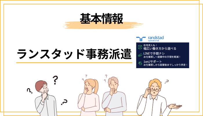 ランスタッド事務・オフィスワーク派遣とは？基本情報まとめ