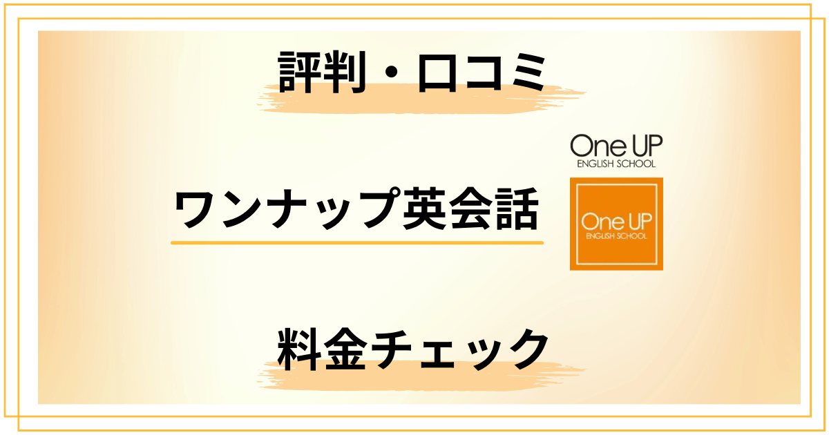 【本音解剖】ワンナップ英会話の評判は？料金と口コミを徹底仕分け
