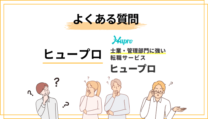 ヒュープロに関するよくある質問
