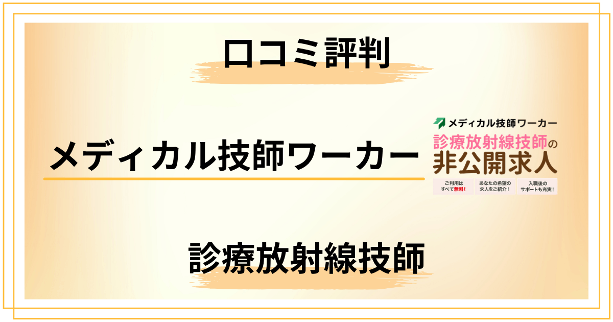 【本音暴露】メディカル技師ワーカーの口コミ評判！診療放射線技師が使うべき？