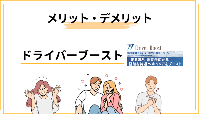 公開情報から見たドライバーブーストのメリット・デメリット
