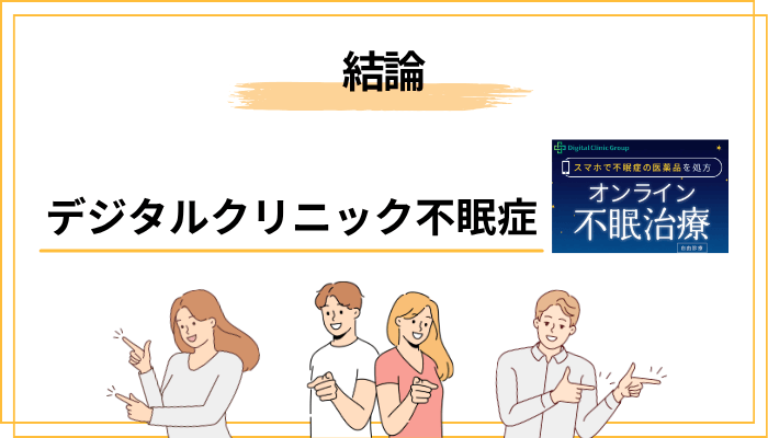 結論｜デジタルクリニック不眠症は「怪しくない」ただし注意点はある
