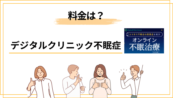デジタルクリニック不眠症の料金はいくら？睡眠薬の値段を徹底チェック