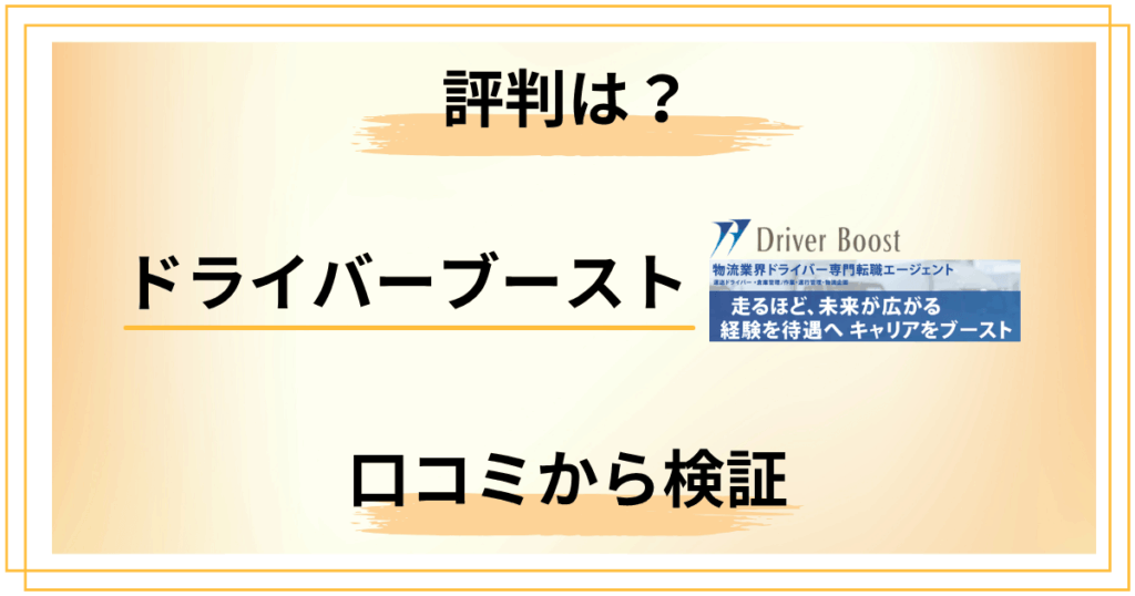 ドライバーブーストの評判は信用できる？口コミから分かる4つの事実