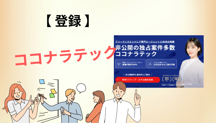 ココナラテックの登録・ログインから案件参画までの流れ