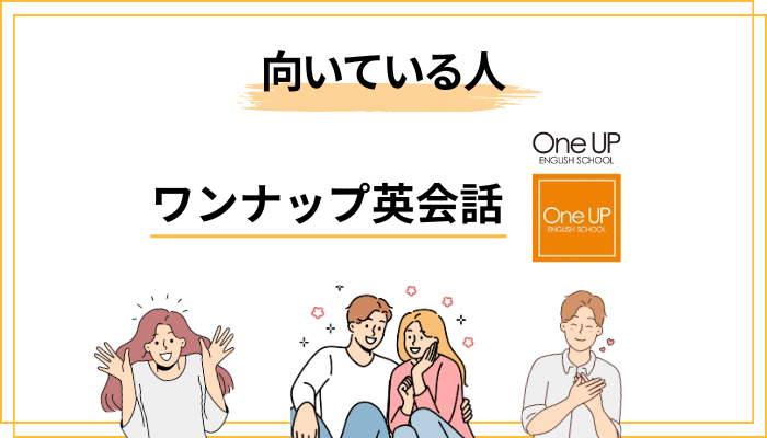 ワンナップ英会話が向いている人・向いていない人