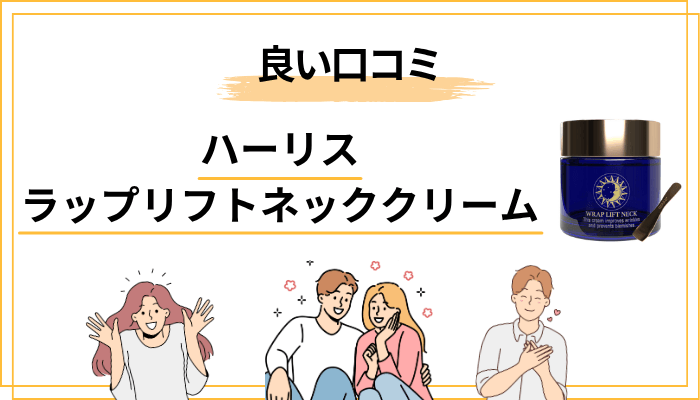 【本音レビュー】ハーリス ラップリフトネッククリームの良い口コミ・評判