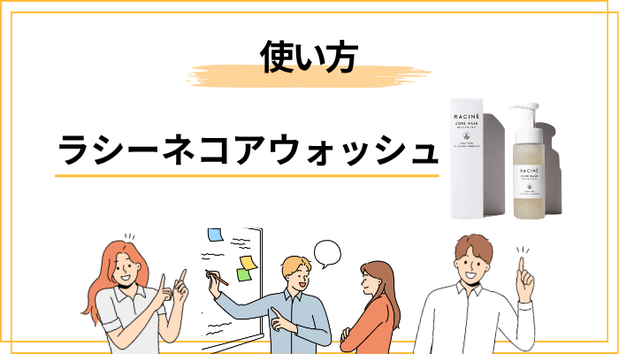ラシーネ コアウォッシュの使い方と使用感