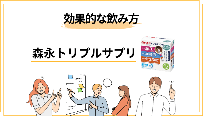 森永トリプルサプリの効果的な飲み方と注意点