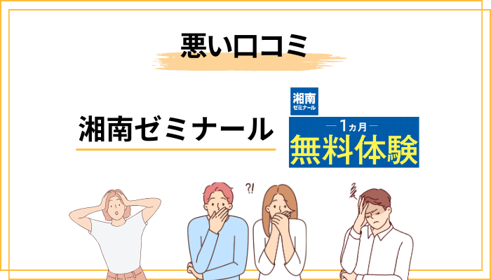 【ネガティブ編】湘南ゼミナールが「やばい」と言われる5つの理由