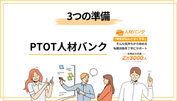 PTOT人材バンク登録前にやるべき3つの準備